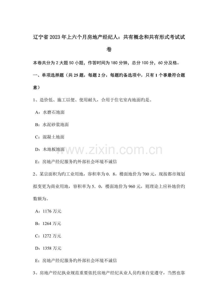 2023年辽宁省上半年房地产经纪人共有概念和共有形式考试试卷.doc_第1页