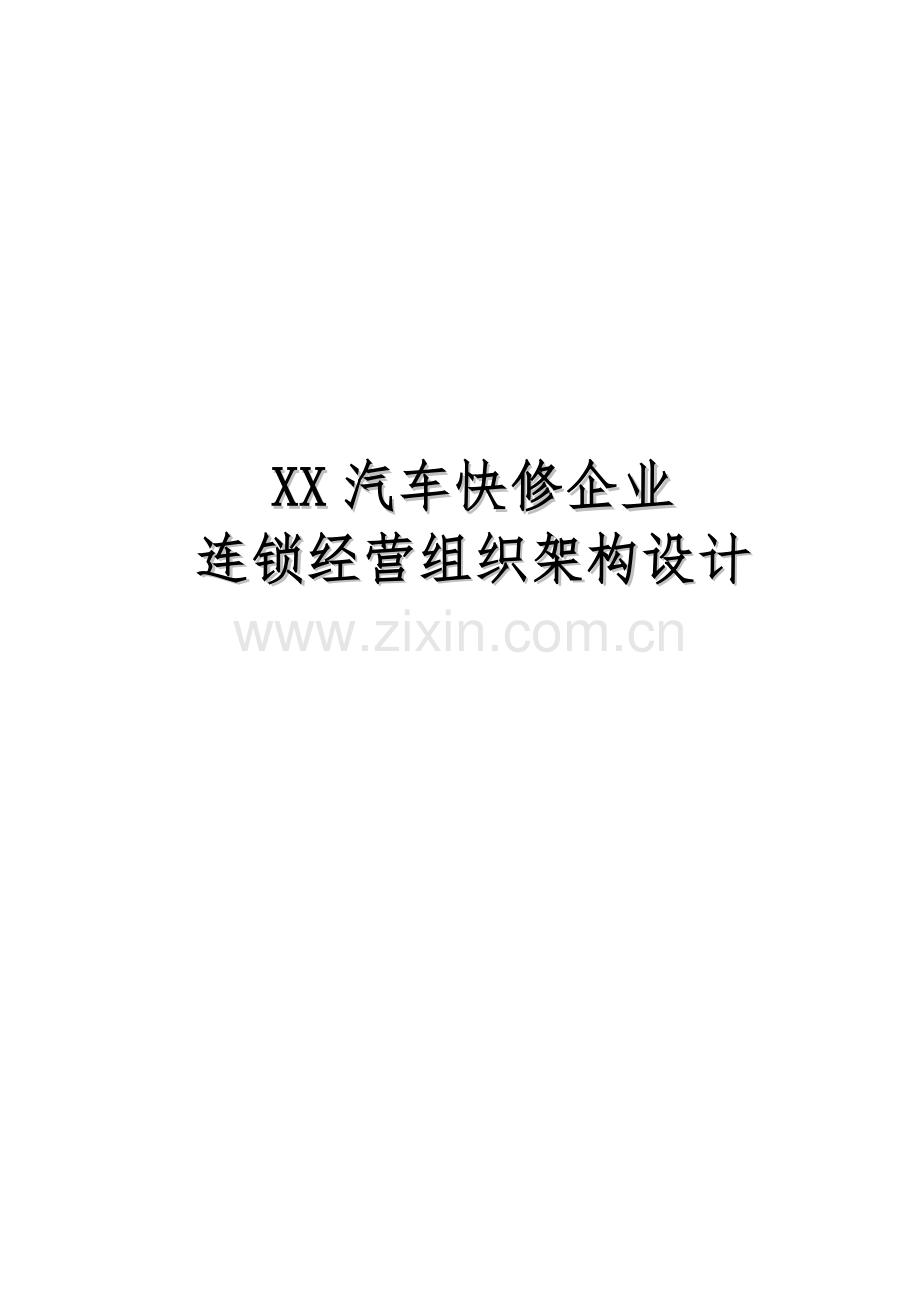 汽车快修连锁组织架构设计方案.doc_第1页