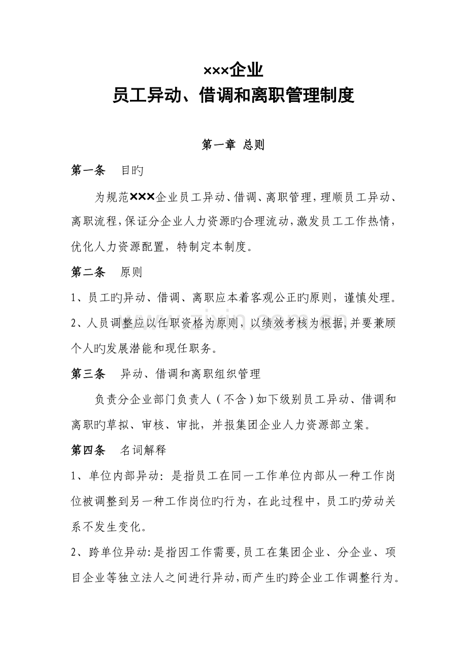 公司员工异动借调和离职管理制度.doc_第1页