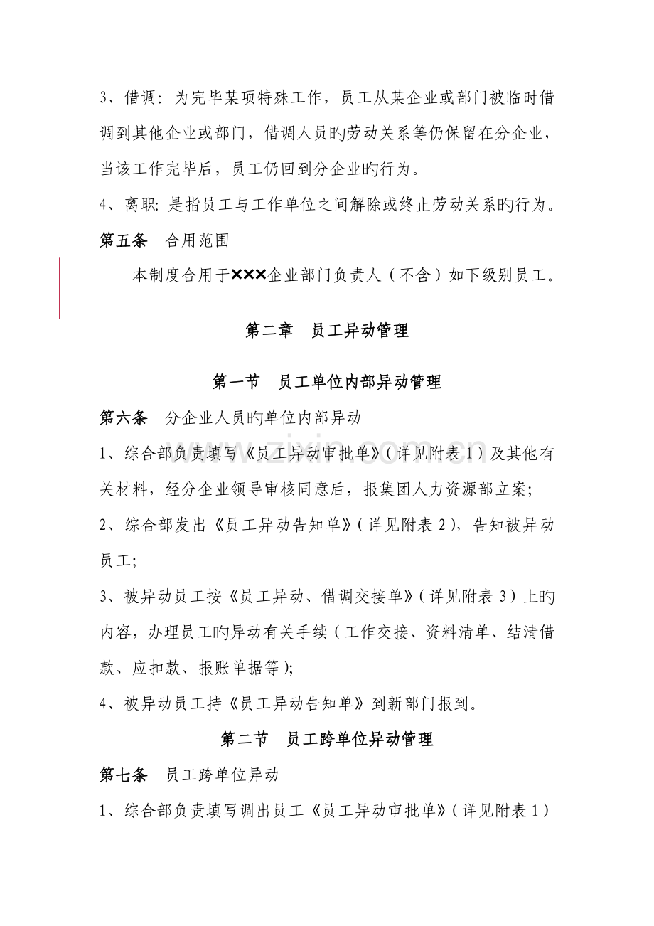 公司员工异动借调和离职管理制度.doc_第2页