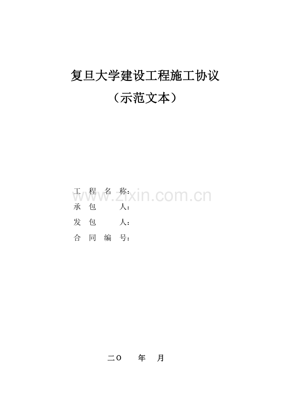 复旦大学建设工程施工合同示范文本万元至万元工程.doc_第1页