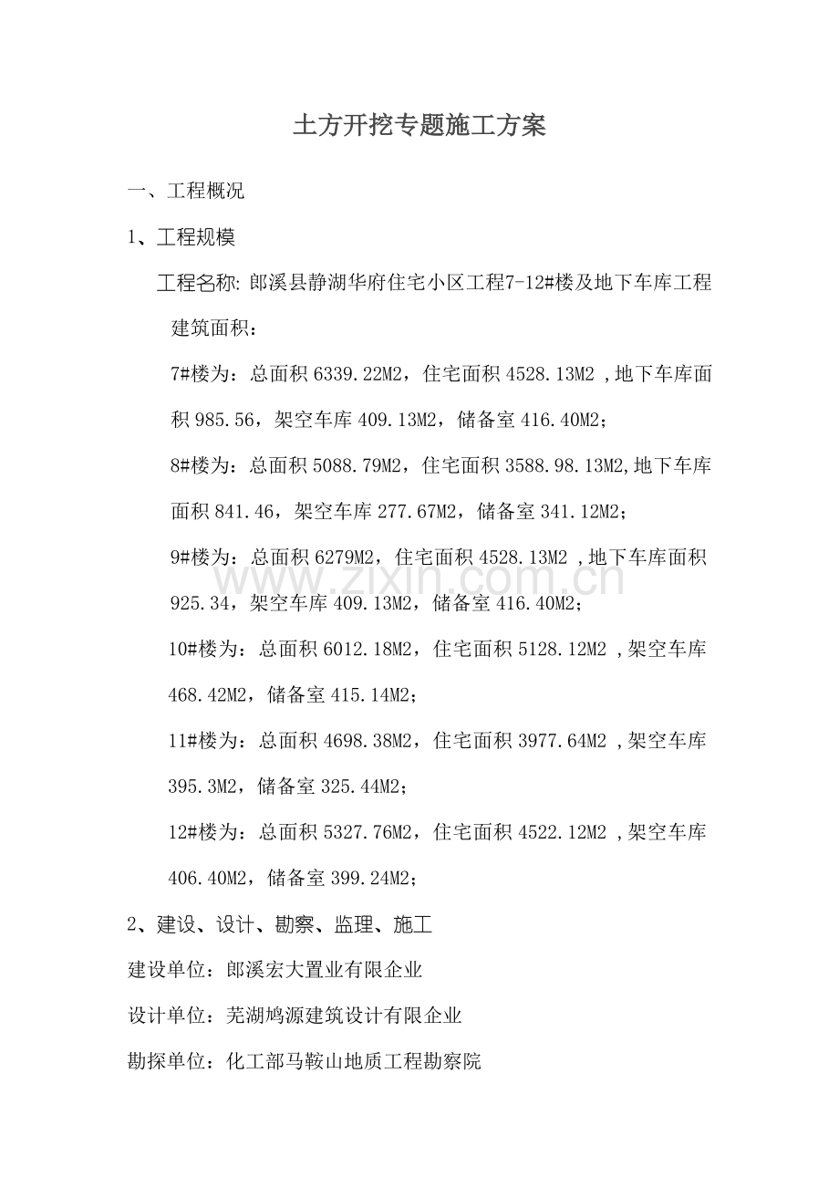 标准土方开挖施工方案.doc_第1页