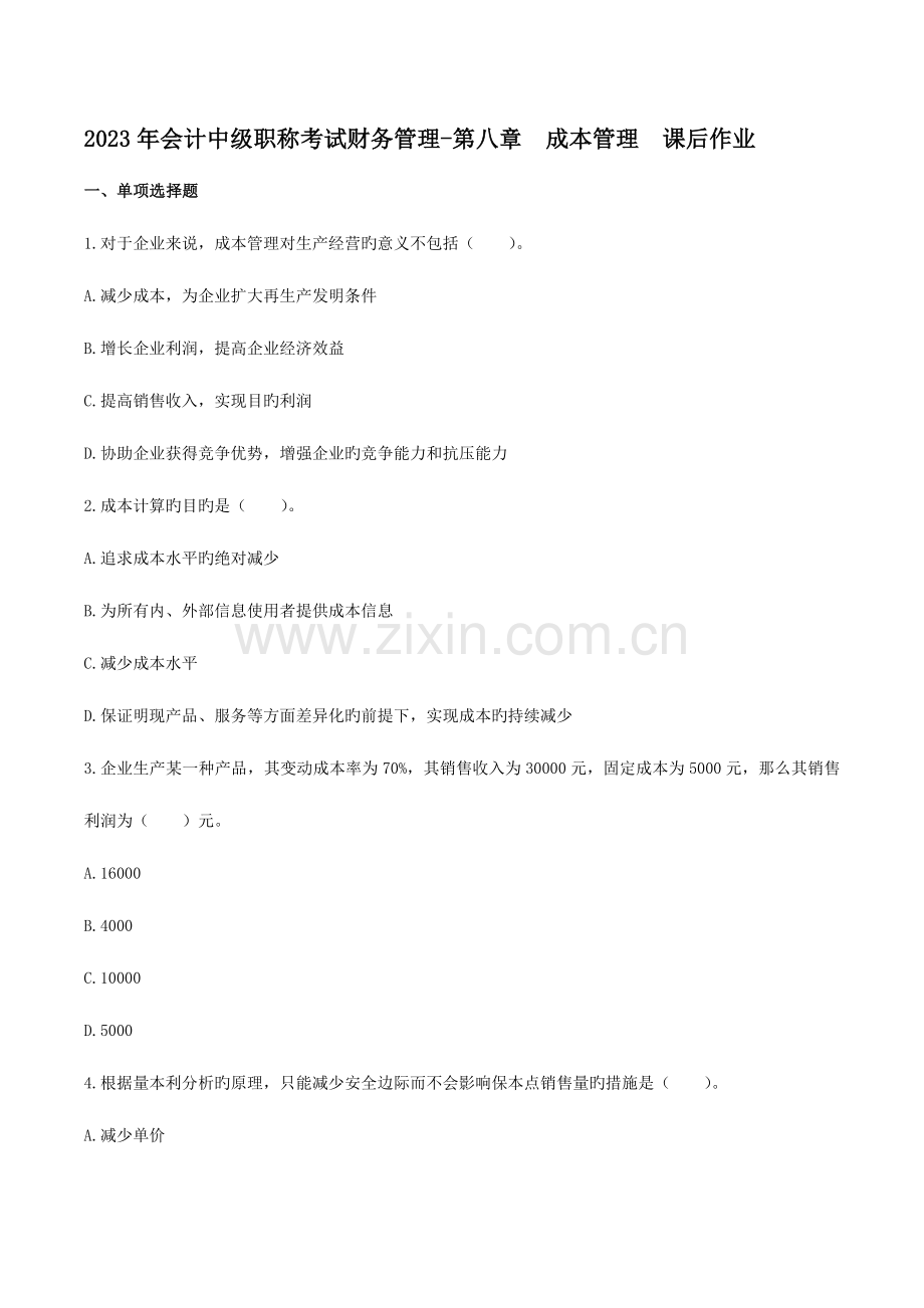 2023年会计中级职称考试财务管理第八章成本管理课后作业.doc_第1页