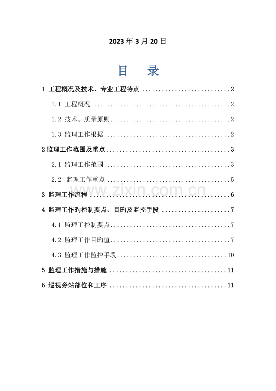 变配电所工程监理实施细则.doc_第2页