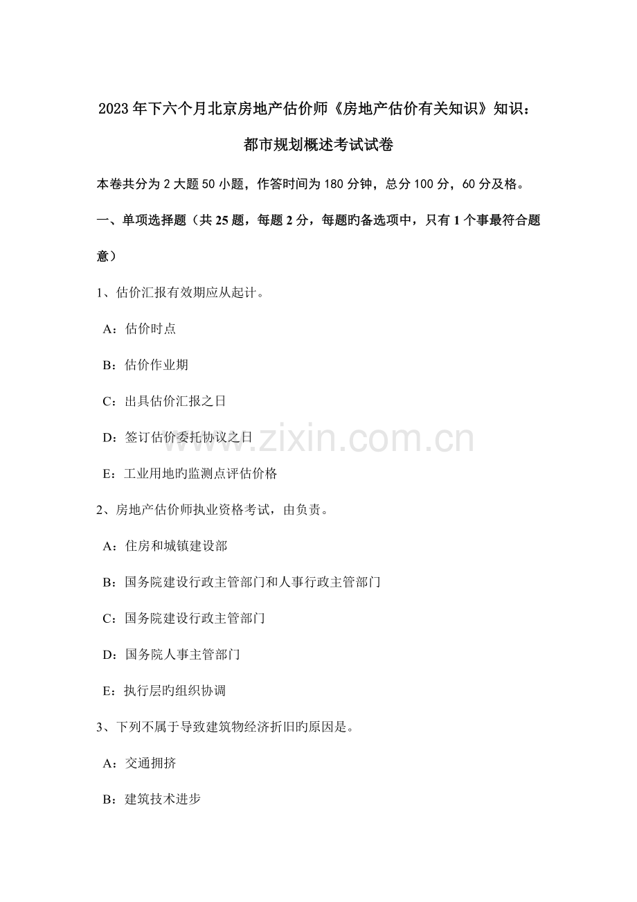 2023年下半年北京房地产估价师房地产估价相关知识知识城市规划概述考试试卷.docx_第1页