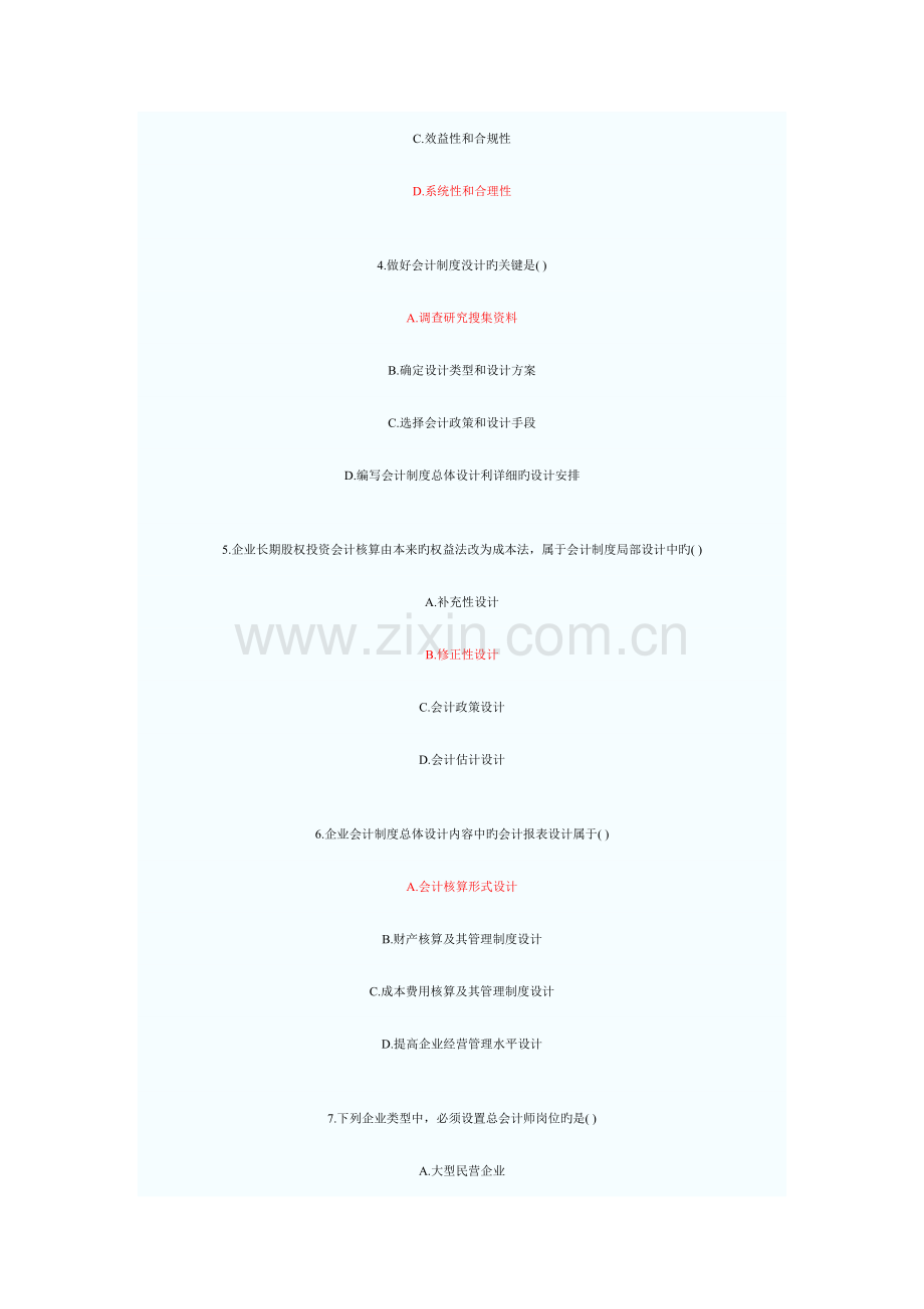 2023年1月全国自学考试试题和答案会计制度设计.doc_第2页