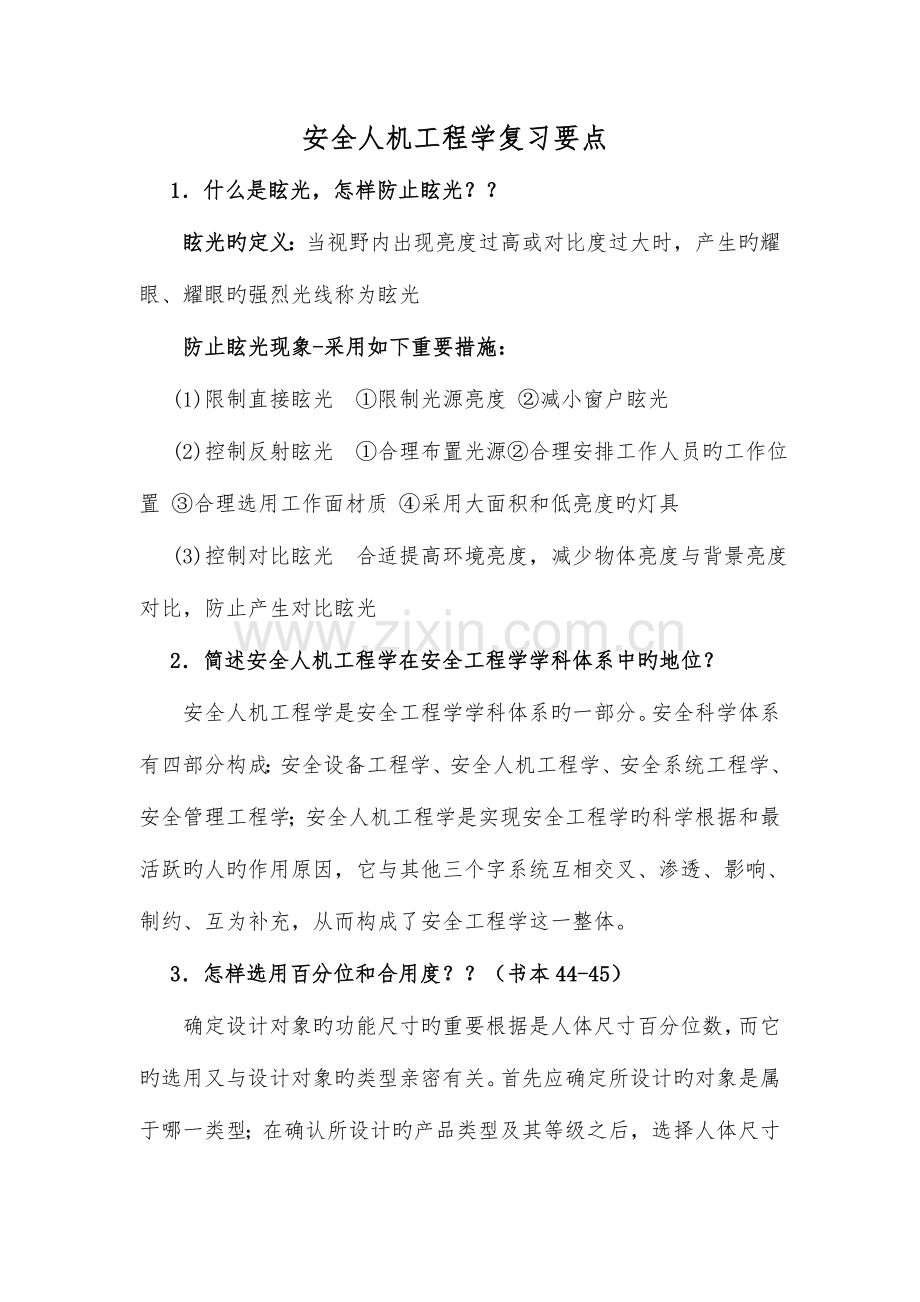 安全人机工程学复习要点.doc_第1页