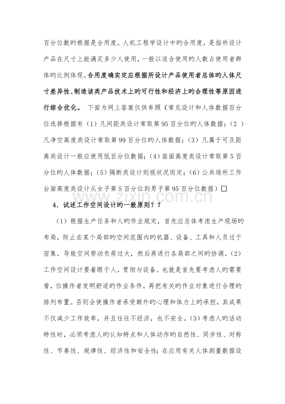 安全人机工程学复习要点.doc_第2页