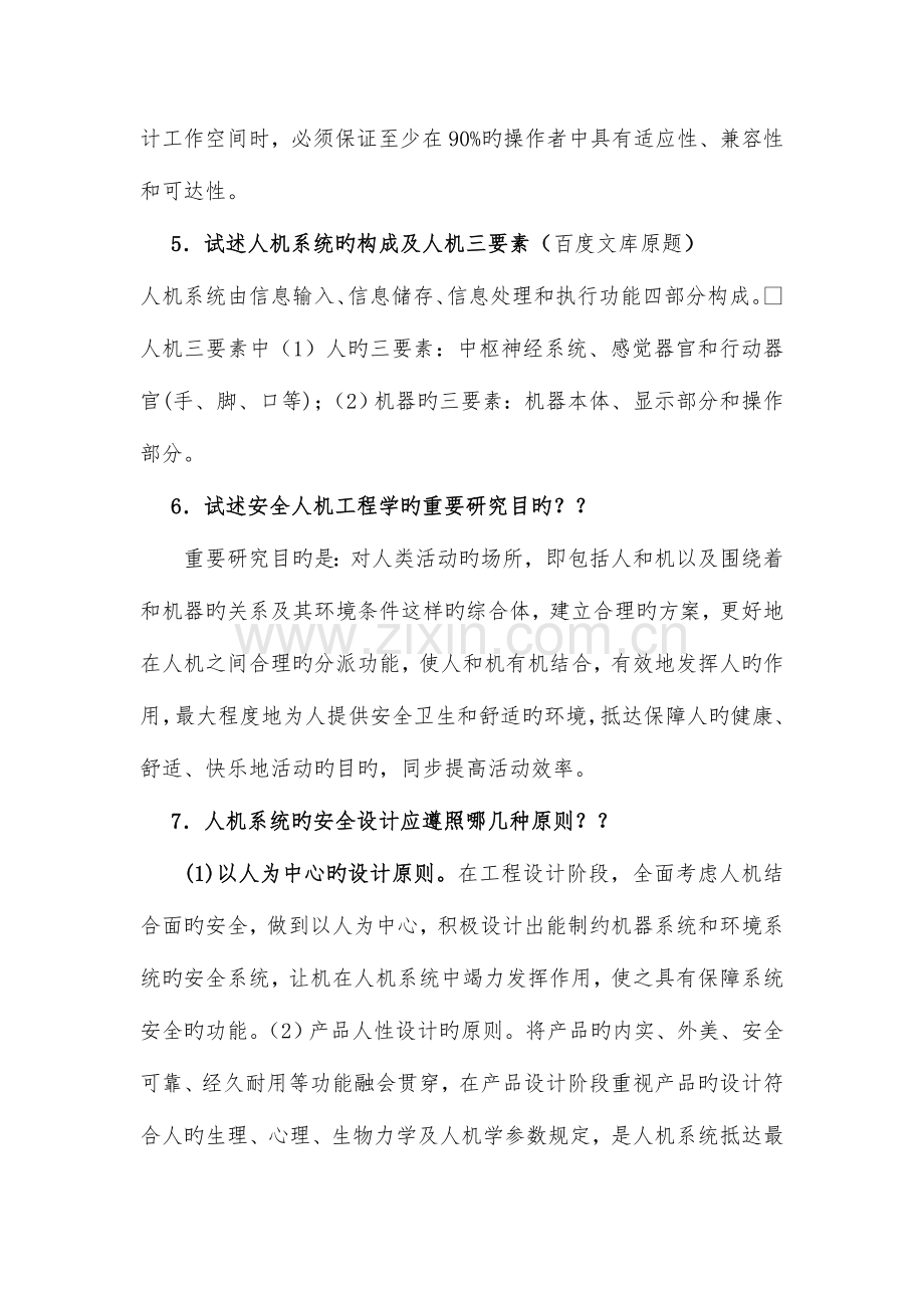 安全人机工程学复习要点.doc_第3页