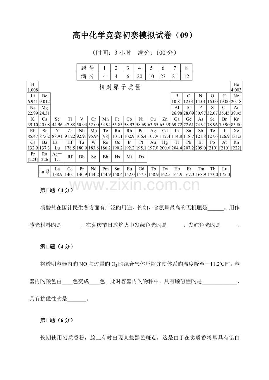 2023年高中化学竞赛初赛模拟试题含答案.doc_第1页