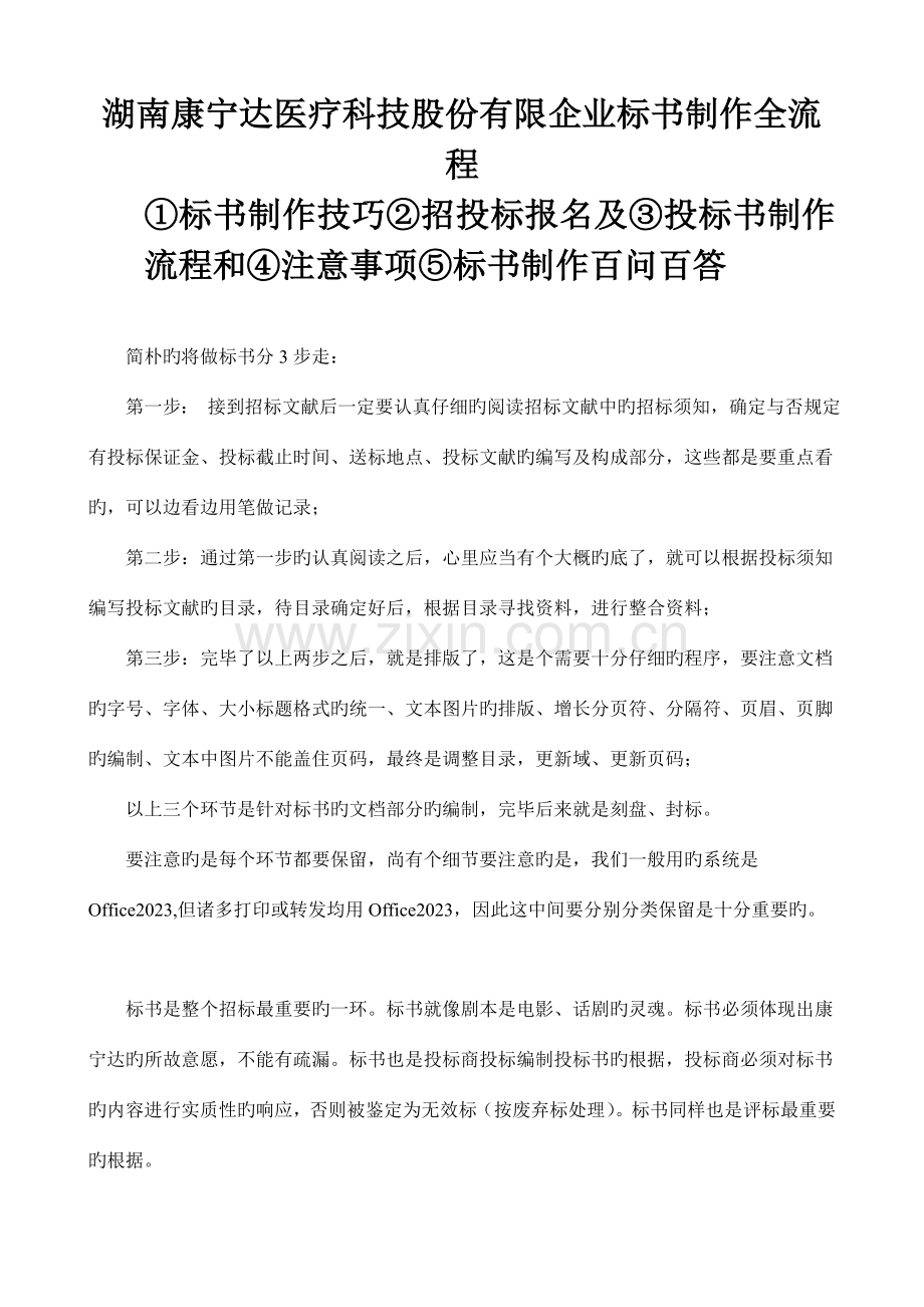 湖南康宁达医疗科技股份有限公司标书制作全流程.doc_第1页