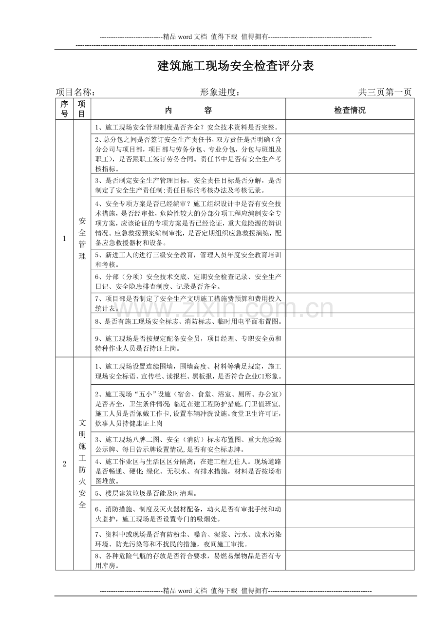 建筑施工现场安全检查评分表新.doc_第1页