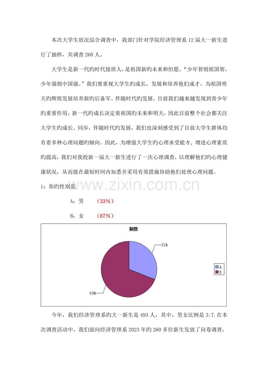 大学生心理健康状况综合调查报告最终版.doc_第2页