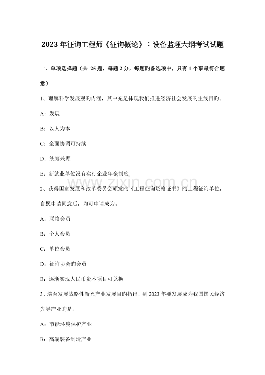 2023年咨询工程师咨询概论设备监理大纲考试试题.docx_第1页