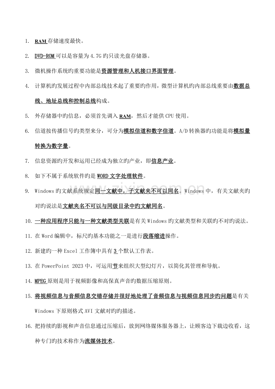 2023年上海计算机1级考试资料整理.doc_第1页