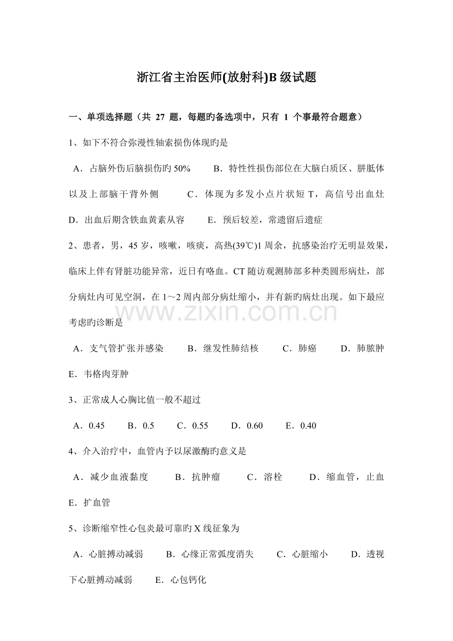 2023年浙江省主治医师放射科B级试题.docx_第1页