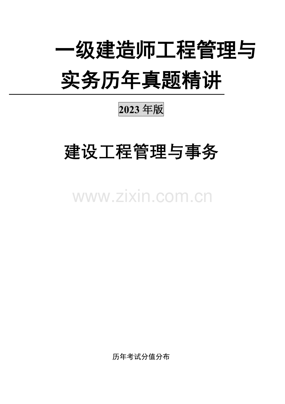 2023年一级建造师考试建设工程管理与实务历年真题及答案.doc_第1页