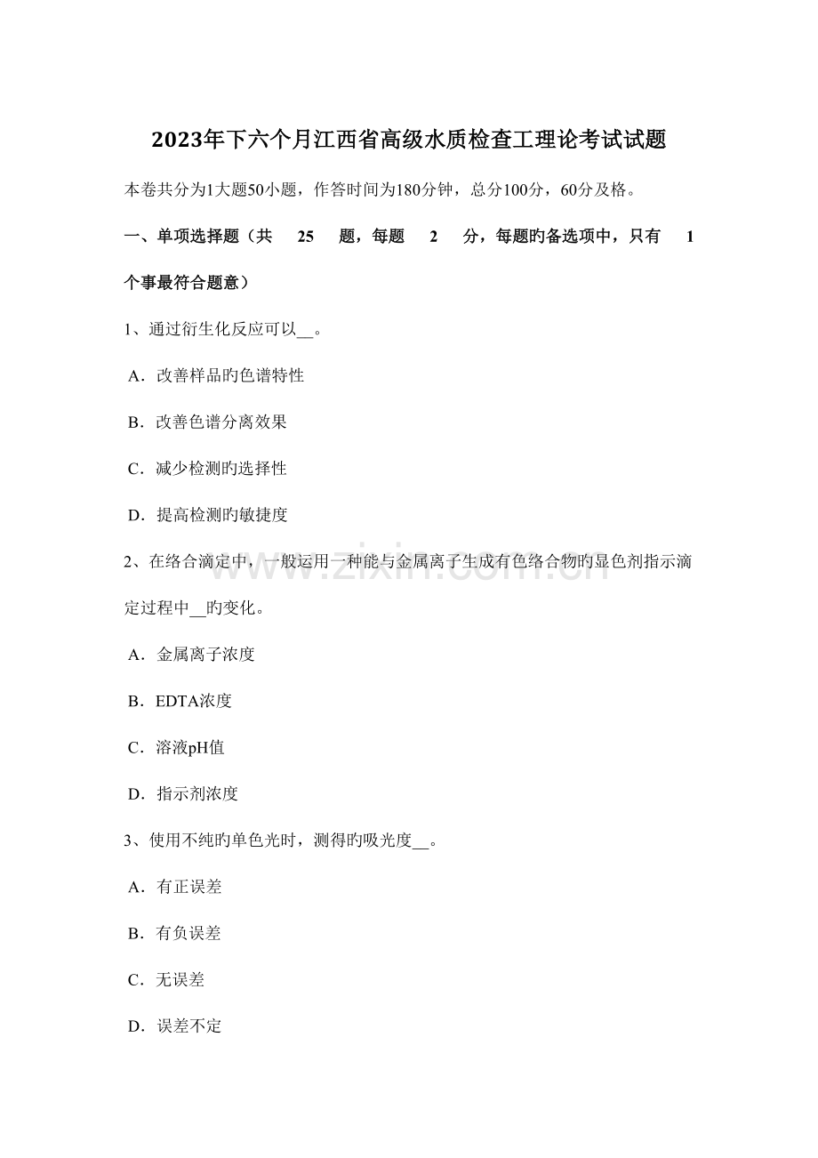 2023年下半年江西省高级水质检验工理论考试试题.docx_第1页