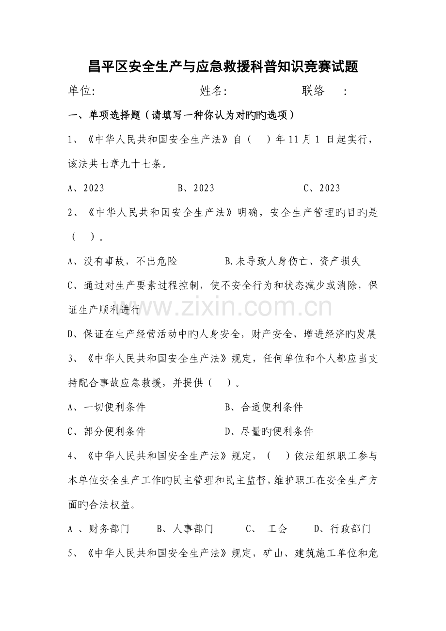 2023年昌平区安全生产与应急救援科普知识竞赛试题.doc_第1页