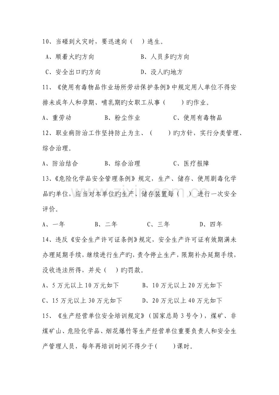 2023年昌平区安全生产与应急救援科普知识竞赛试题.doc_第3页