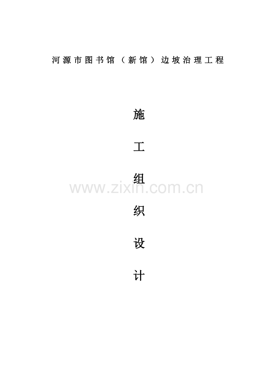 边坡治理方案.doc_第1页