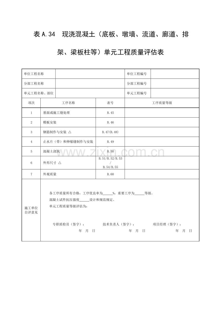 现浇混凝土构造柱单元工程质量评定表模板.doc_第1页