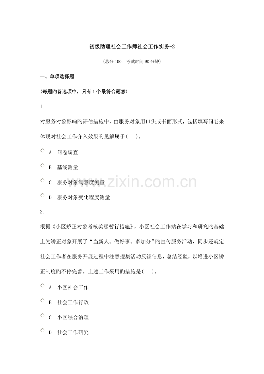 2023年初级助理社会工作师社会工作实务范文.doc_第1页