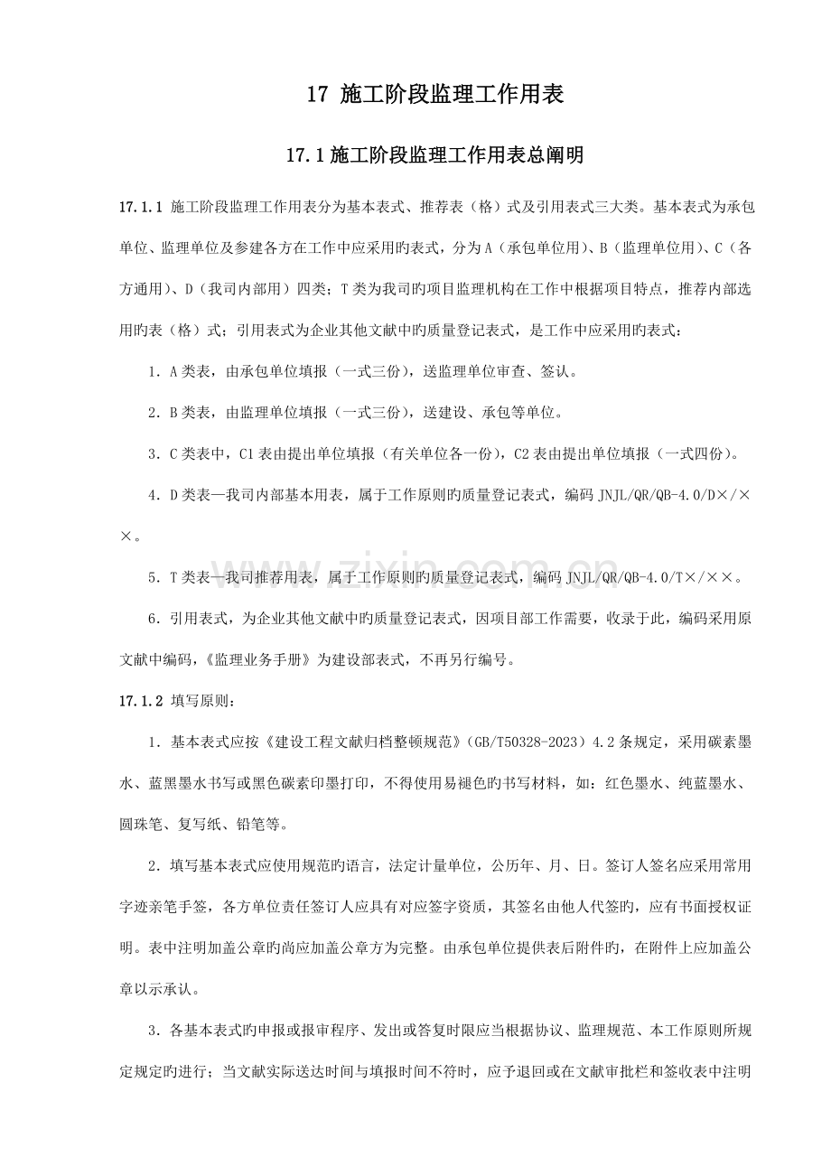 2023年工程管理公司监理工作标准全套表格.doc_第1页