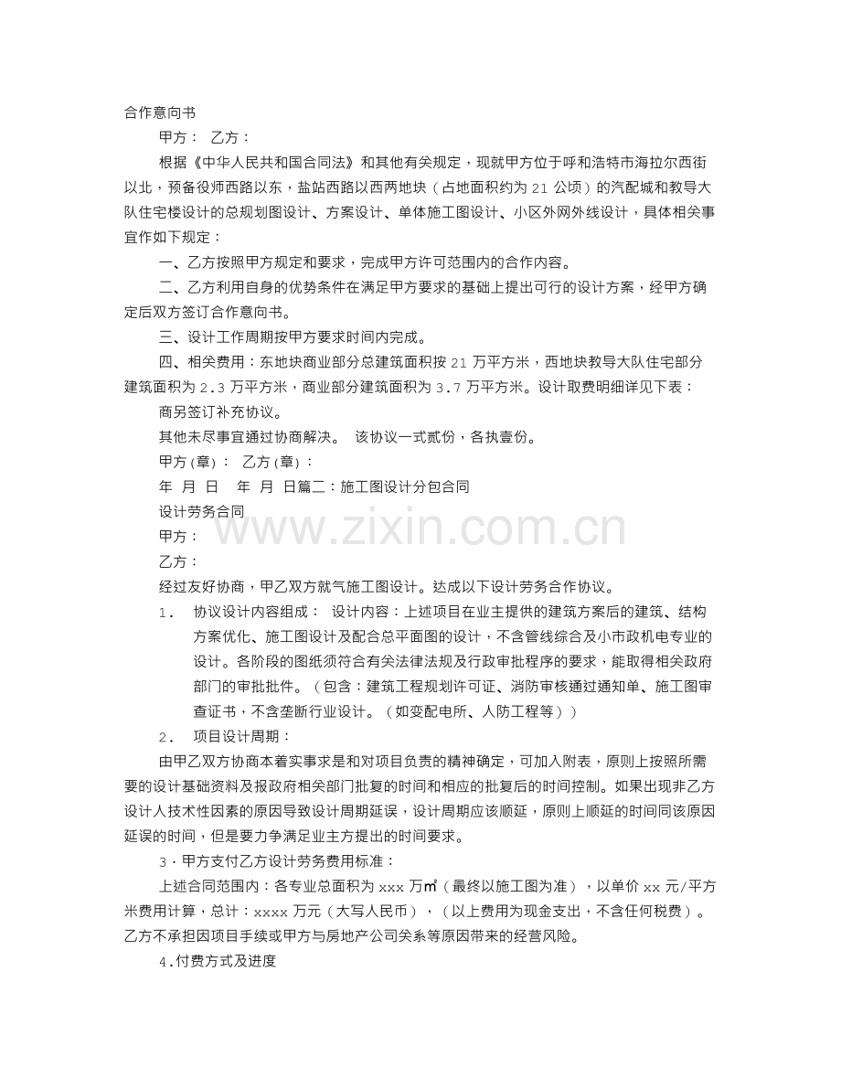 施工图设计合作意向书.doc_第1页