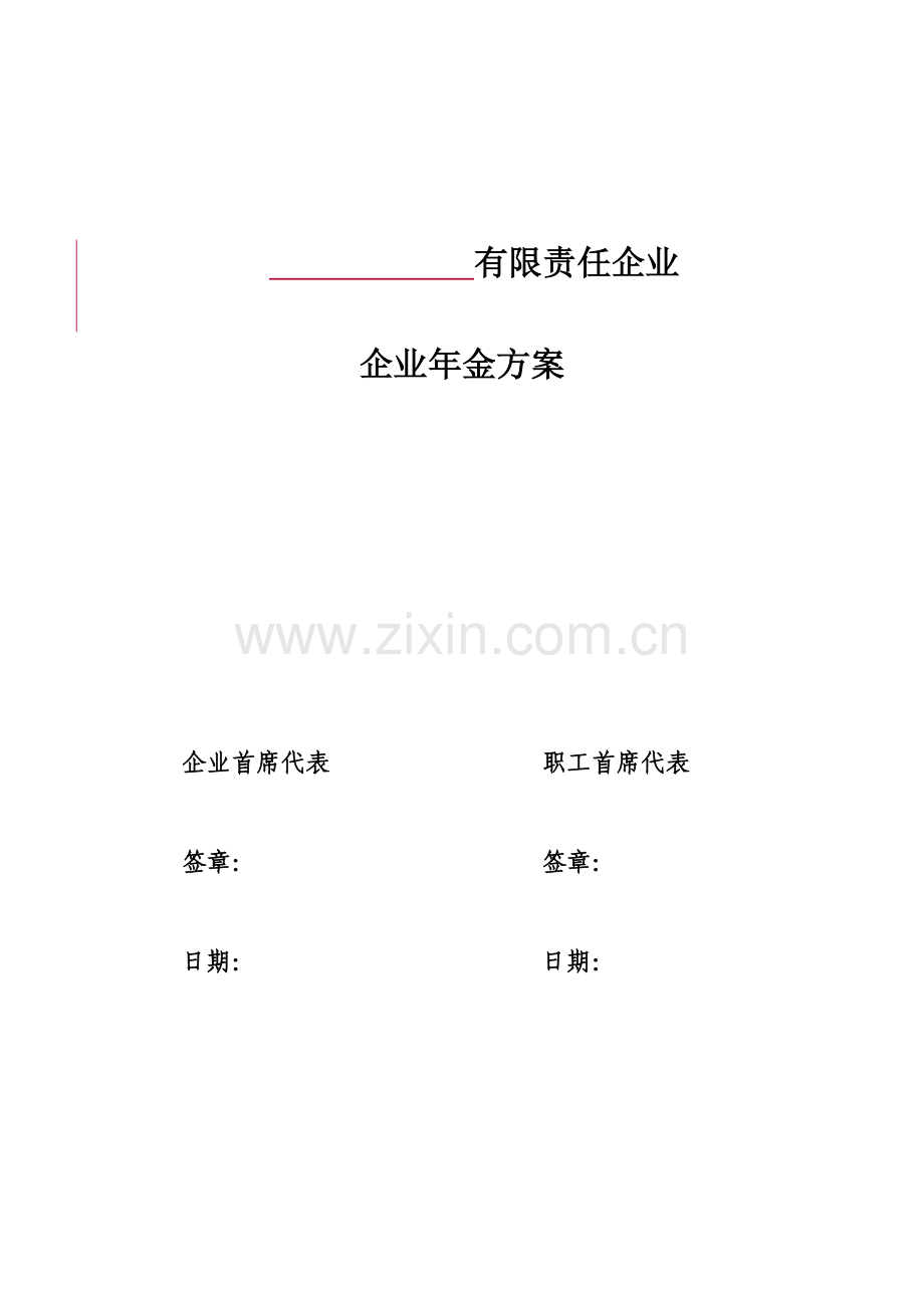 企业年金方案.docx_第1页