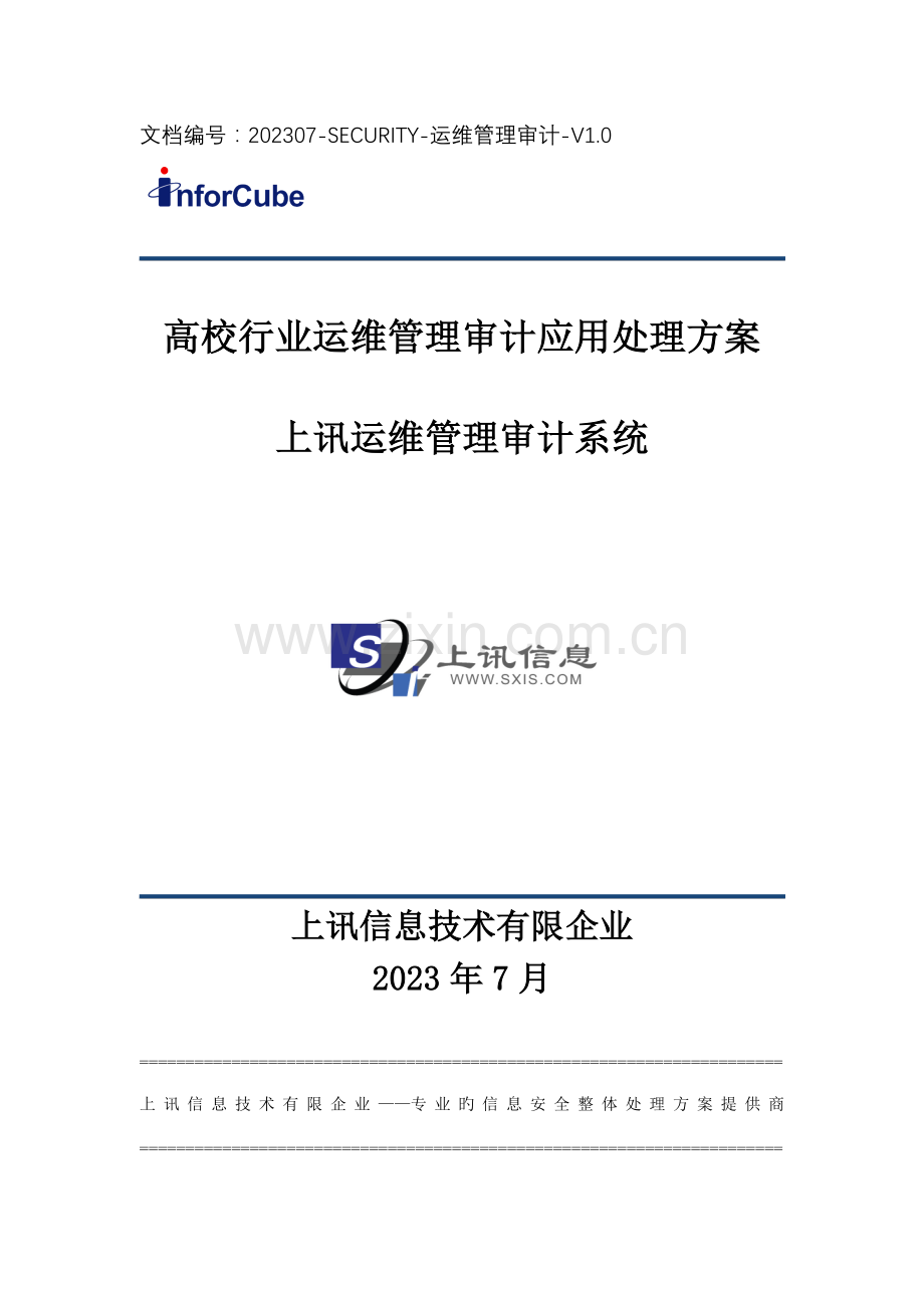 安全运维管理审计系统在高校行业应用解决方案.doc_第1页