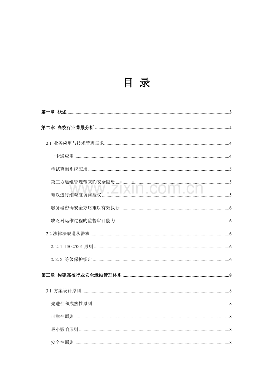 安全运维管理审计系统在高校行业应用解决方案.doc_第2页