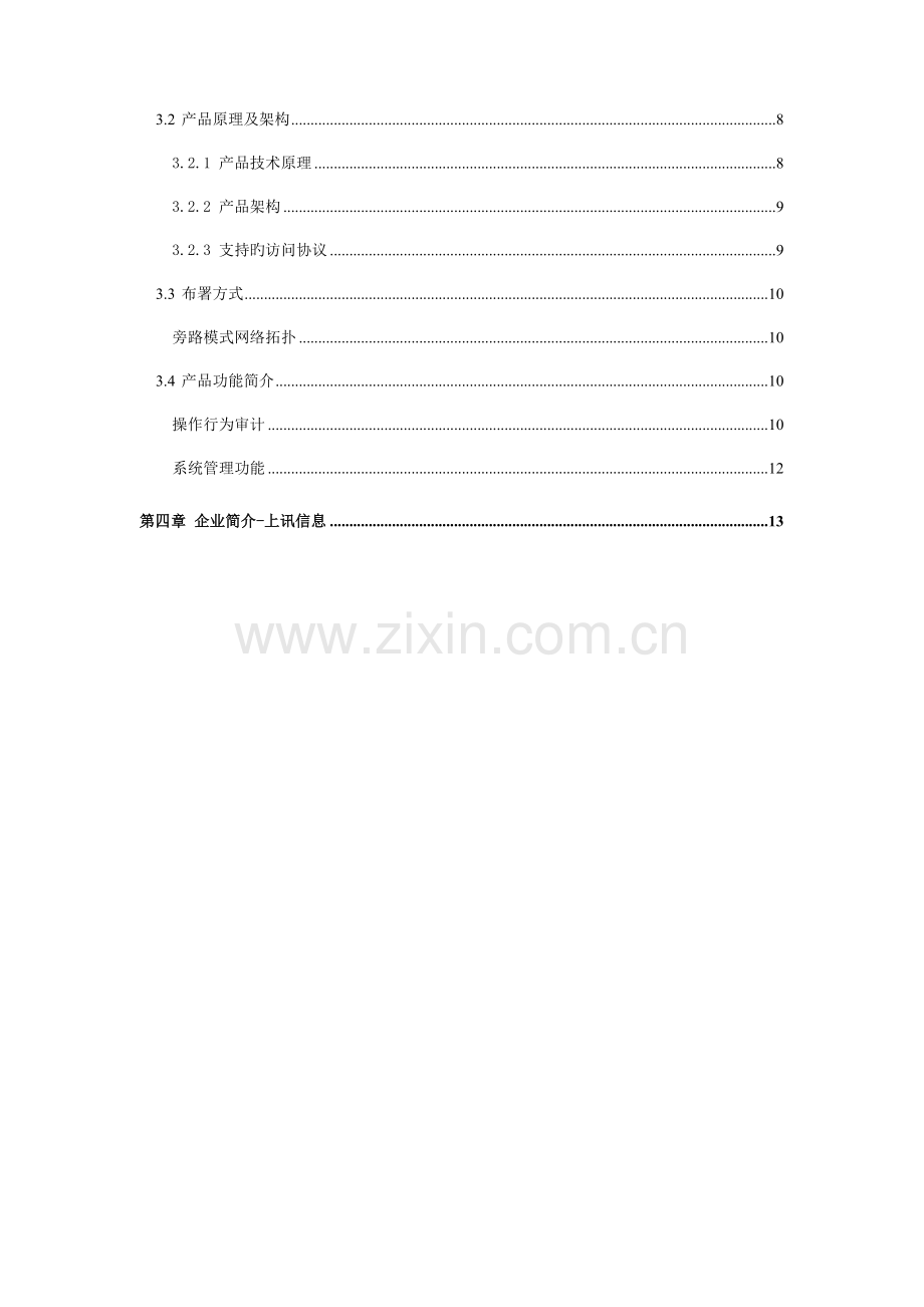 安全运维管理审计系统在高校行业应用解决方案.doc_第3页