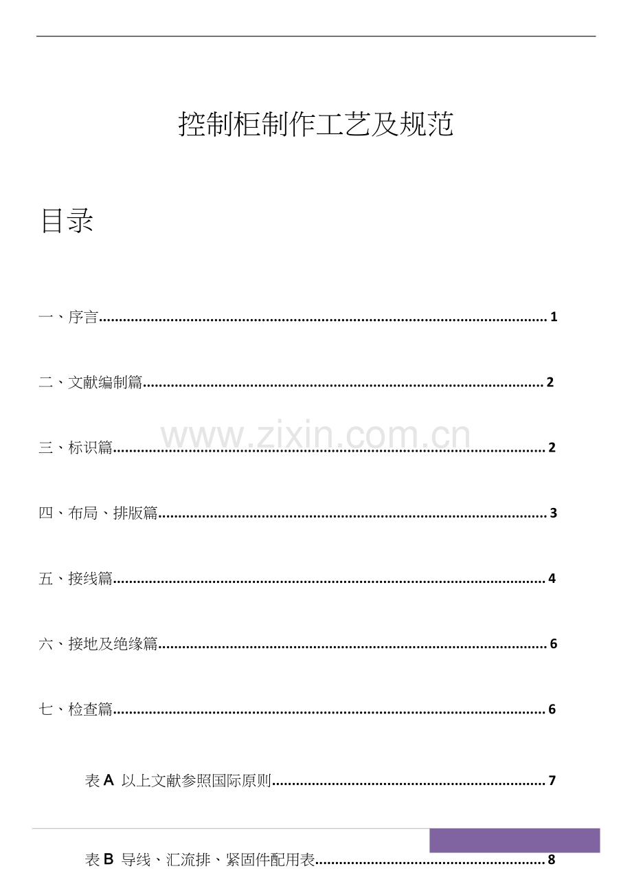 电气控制柜制作工艺及规范.doc_第1页