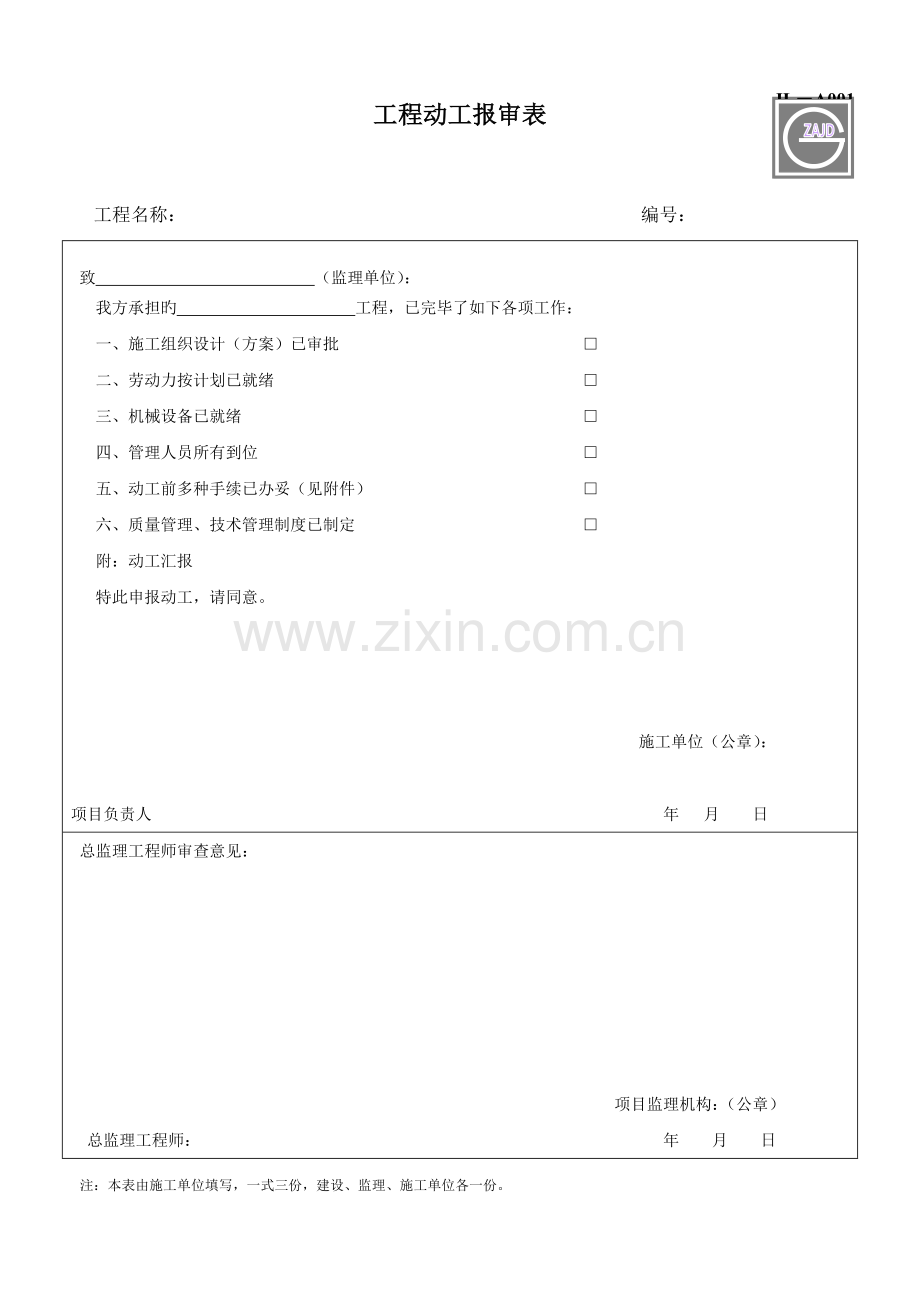 2023年建设工程监理单位全套用表四川建龙软件表格DOC.doc_第1页