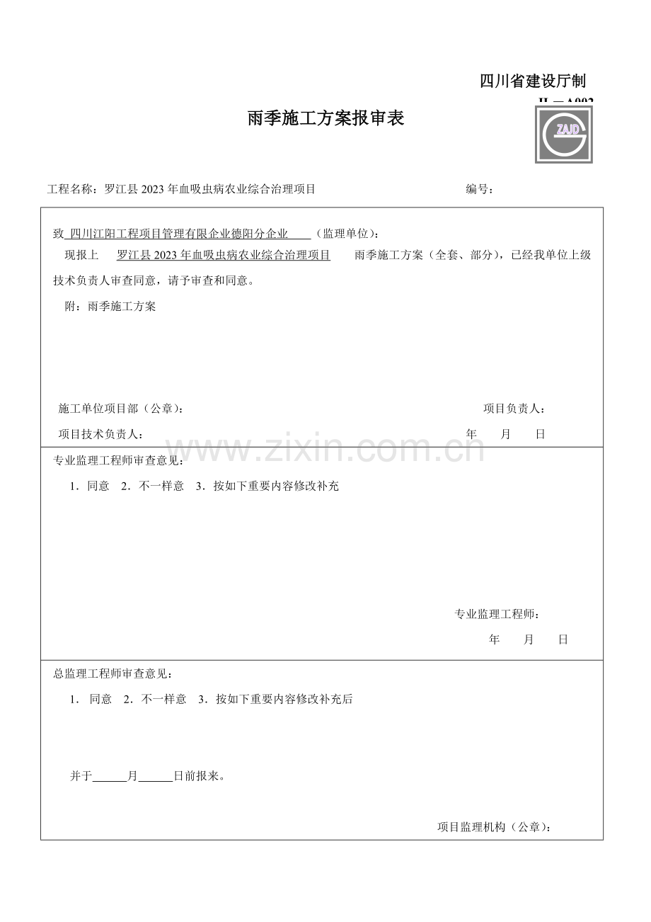 2023年建设工程监理单位全套用表四川建龙软件表格DOC.doc_第2页