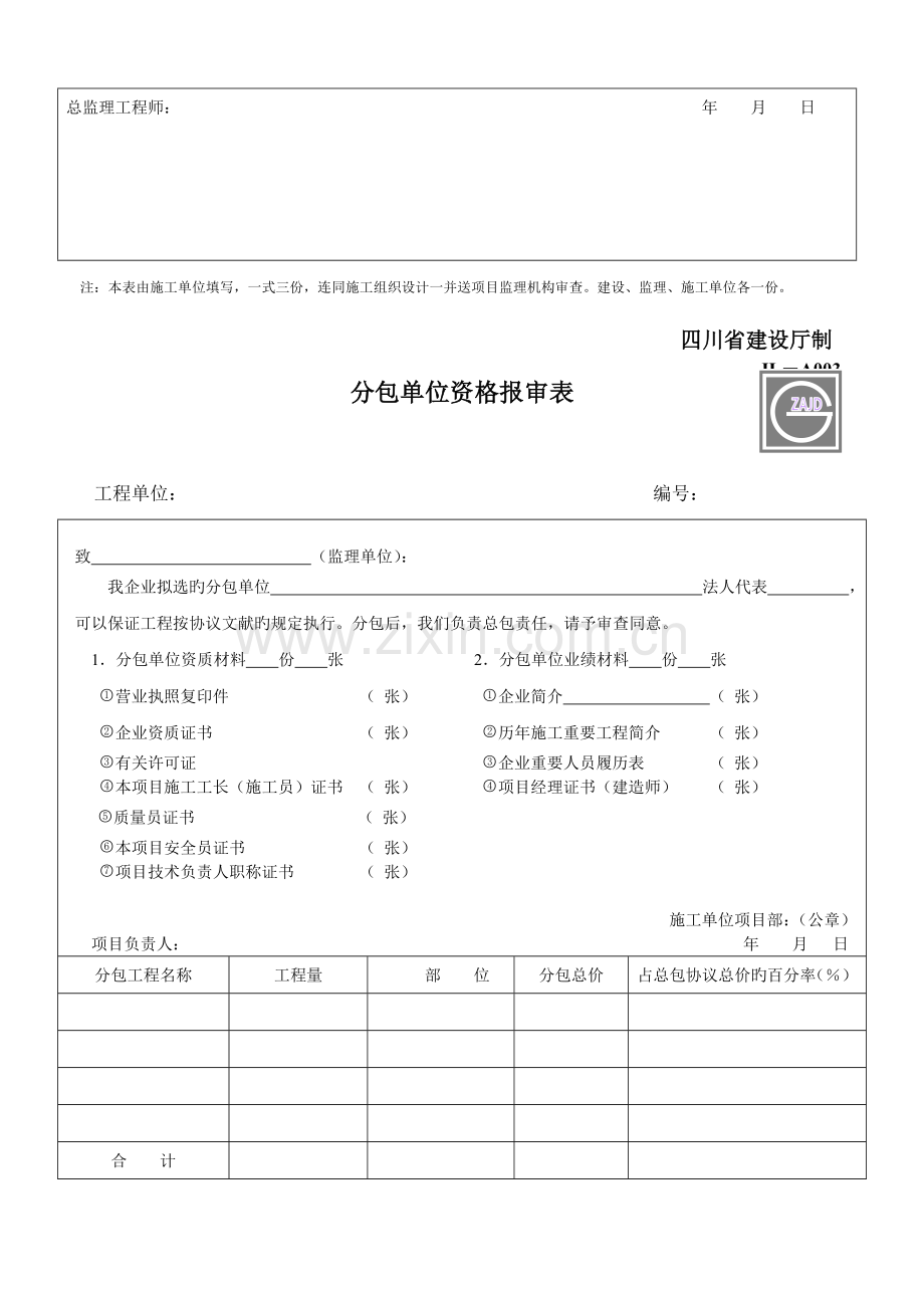 2023年建设工程监理单位全套用表四川建龙软件表格DOC.doc_第3页