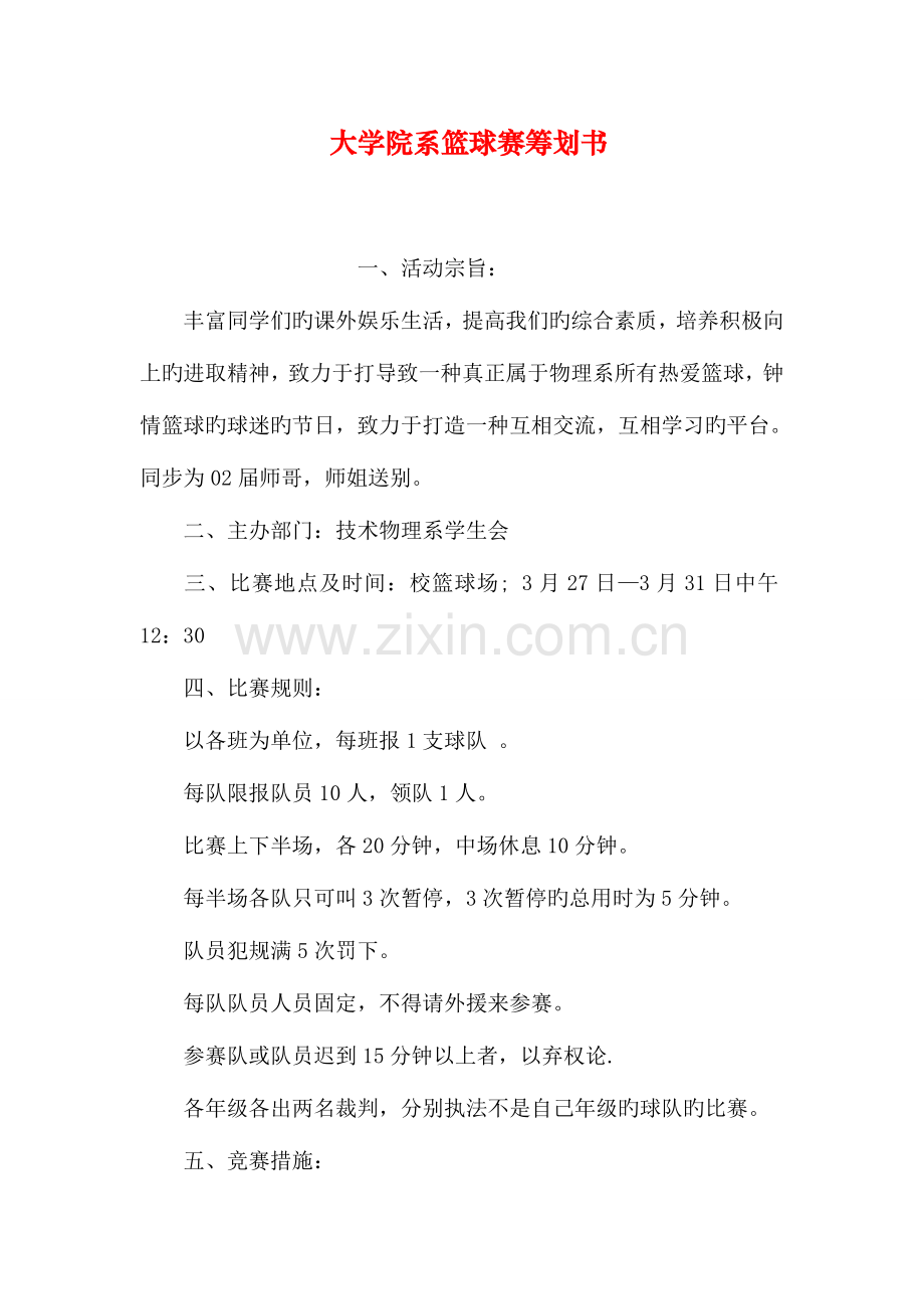 大学院系篮球赛策划书.doc_第1页