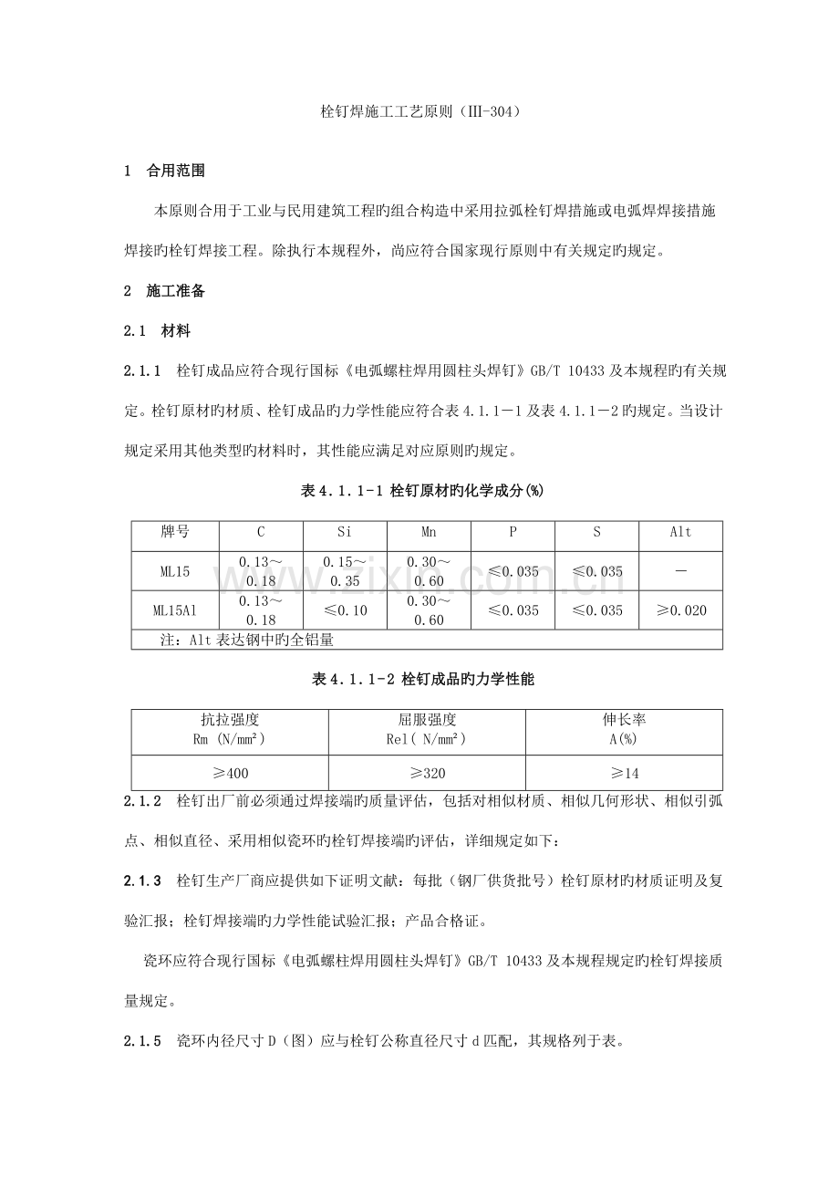 栓钉焊接工艺标准修改.doc_第1页