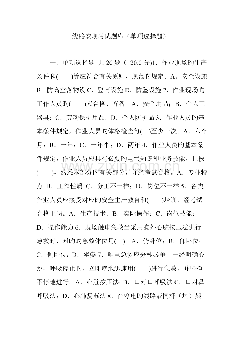 2023年线路安规考试题库单选题.doc_第1页