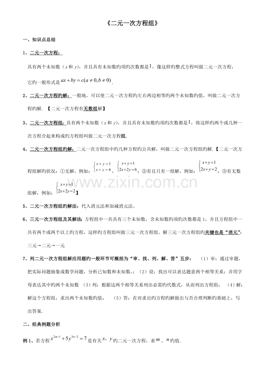 2023年经典二元一次方程组知识点整理典型例题练习总结.doc_第1页