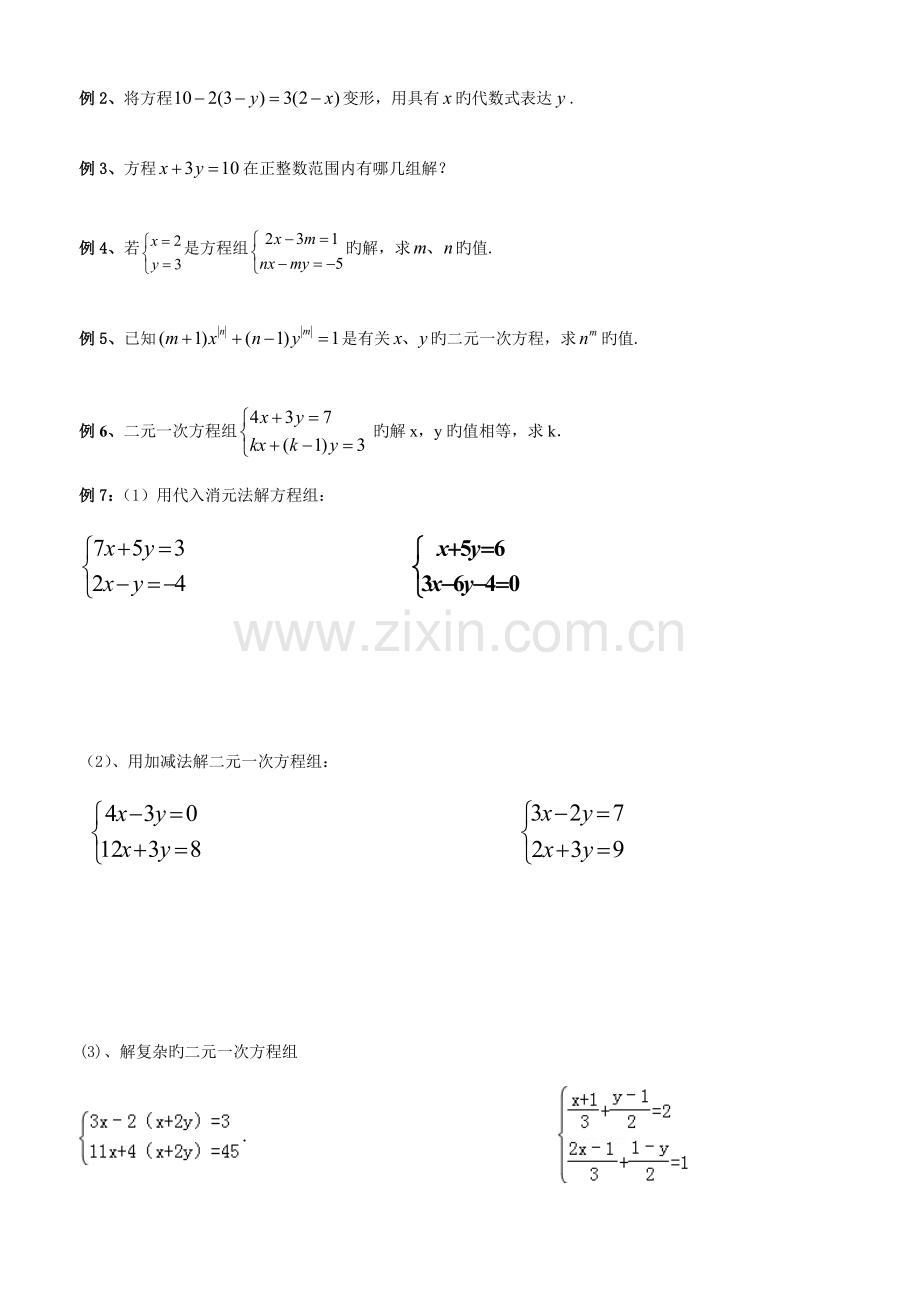 2023年经典二元一次方程组知识点整理典型例题练习总结.doc_第2页