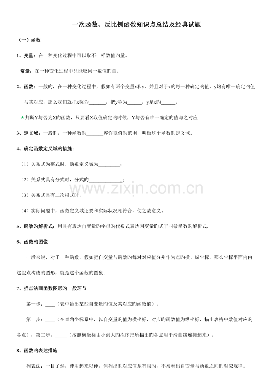 2023年一次函数反比例函数知识点总结及典型题.doc_第1页