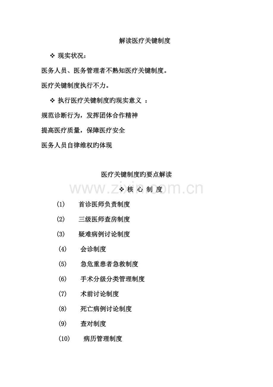 医疗质量安全管理项核心制度.docx_第1页