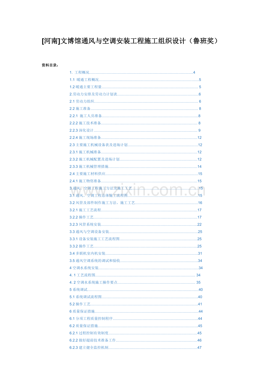 [河南]文博馆通风与空调安装工程施工组织设计(鲁班奖).doc_第1页