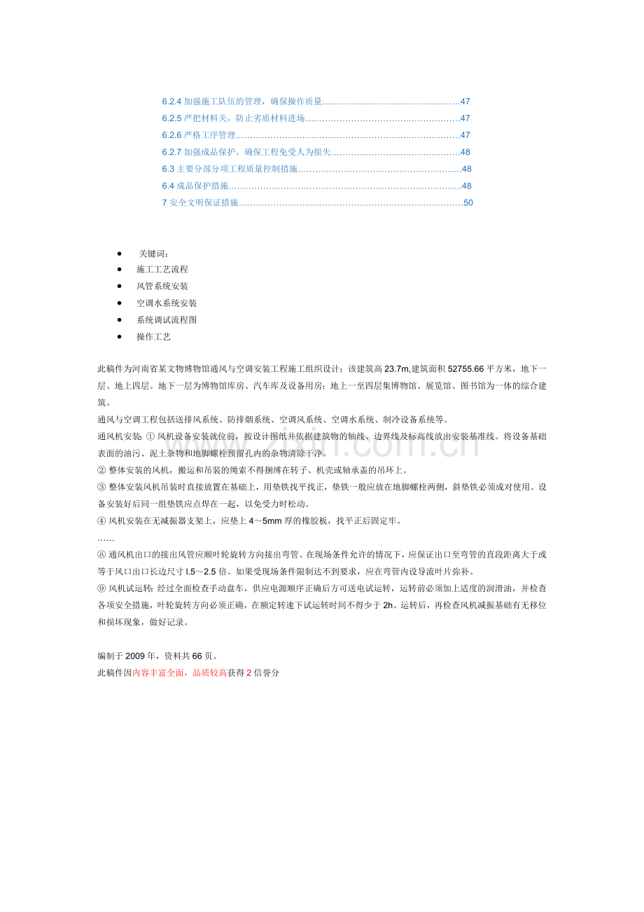 [河南]文博馆通风与空调安装工程施工组织设计(鲁班奖).doc_第2页