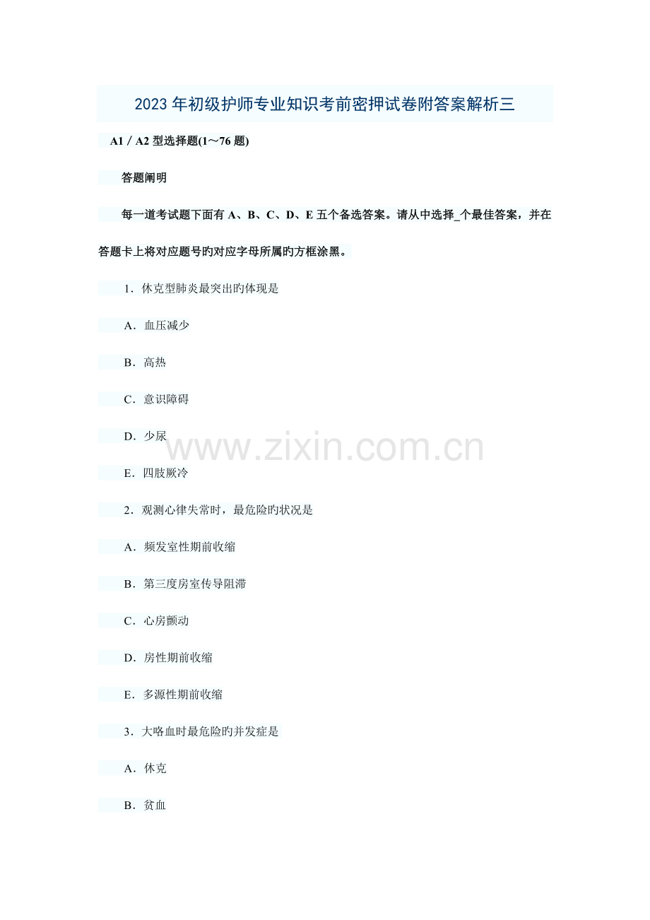 2023年初级护师相关专业知识考前密押试卷附答案解析三.doc_第1页