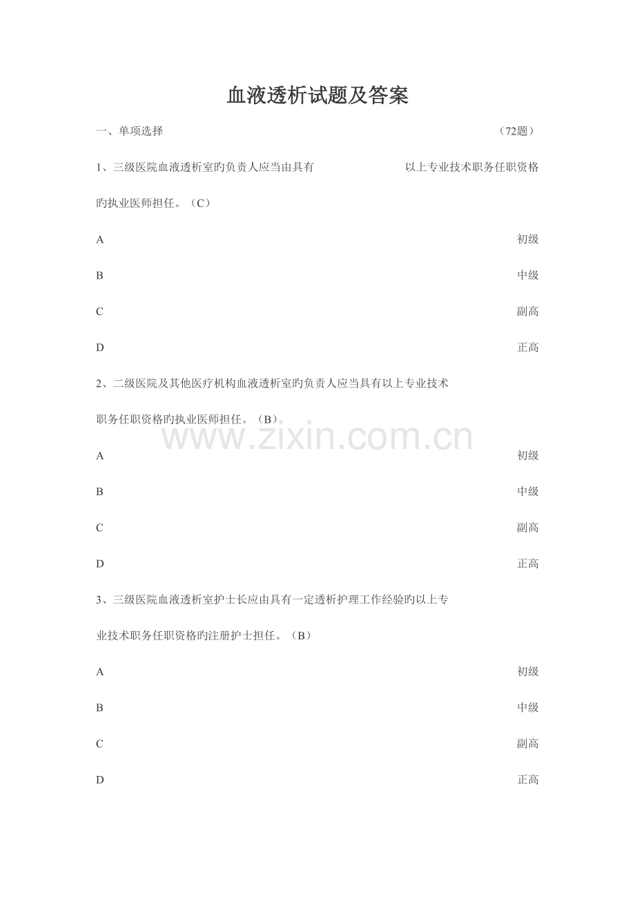 2023年血透专科理论考试.doc_第1页