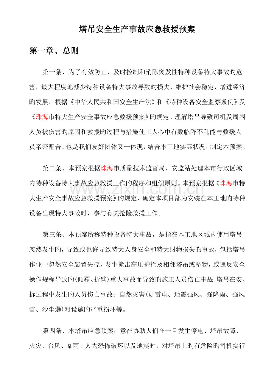 塔吊应急救援预案详解.doc_第2页