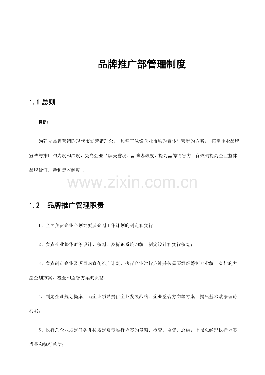 品牌推广部管理制度.docx_第1页